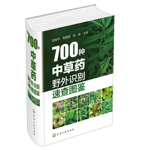 【新华正版】 700种中草药野外识别速查图鉴 岳桂华范丽丽岳进  主编 化学工业出版社