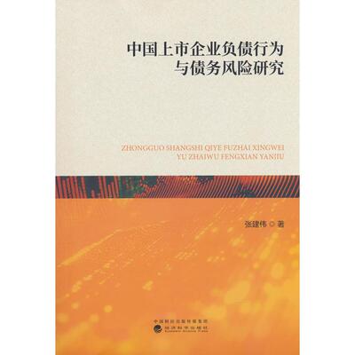 【新华正版】 中国上市企业负债行为与债务风险研究 经济科学出版社 张建伟