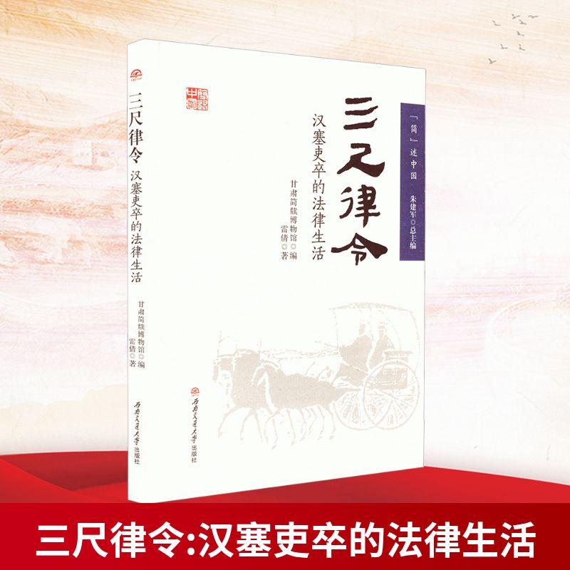 【新华正版】 三尺律令 汉塞吏卒的法律生活 西南交通大学出版社 雷倩 著 甘肃简牍博物馆朱建军 编