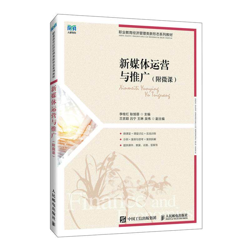 【新华正版】 新媒体运营与推广（附微课） 李桂红 耿旭蓉 人民邮电出版社