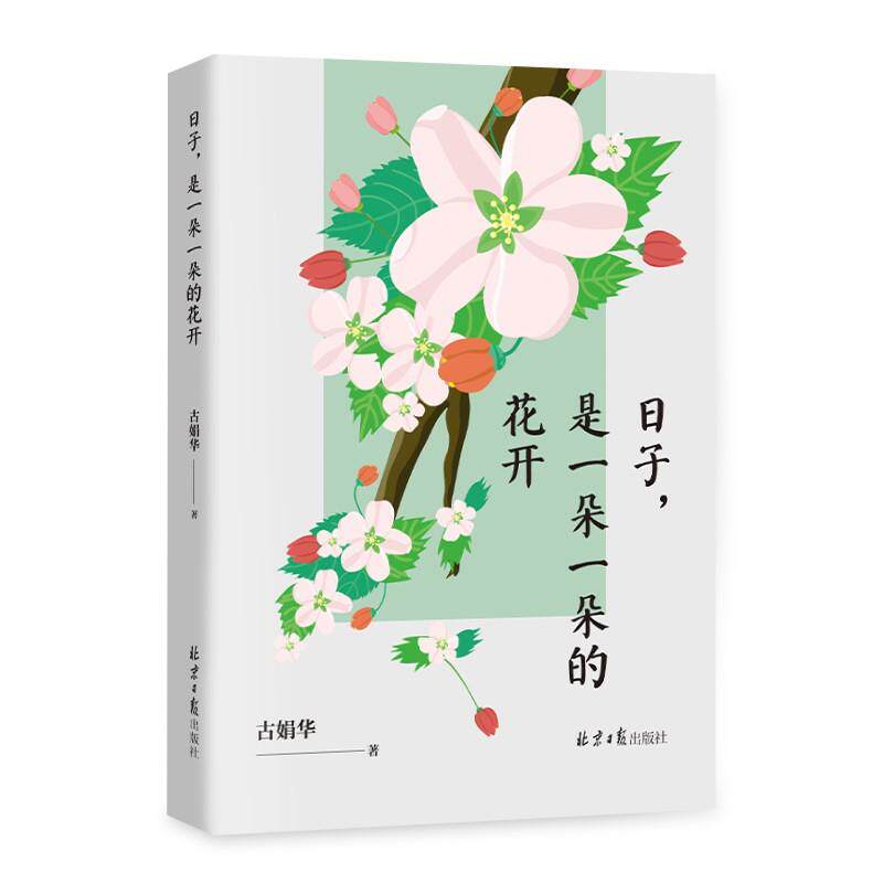 【新华正版】 日子是一朵一朵的花开 北京日报出版社 古娟华