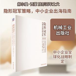 【新华正版】 隐形冠军 未来全球化的先锋 原书第2版 德赫尔曼西蒙Hermann Simon德杨一安 著 著 张帆 等 译 译 机械工业出版社