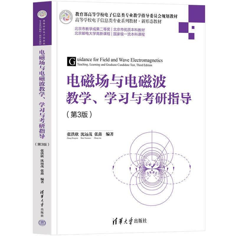 【新华正版】 电磁场与电磁波教学学习与考研指导第3版 张洪欣沈远茂张鑫 清华大学出版社