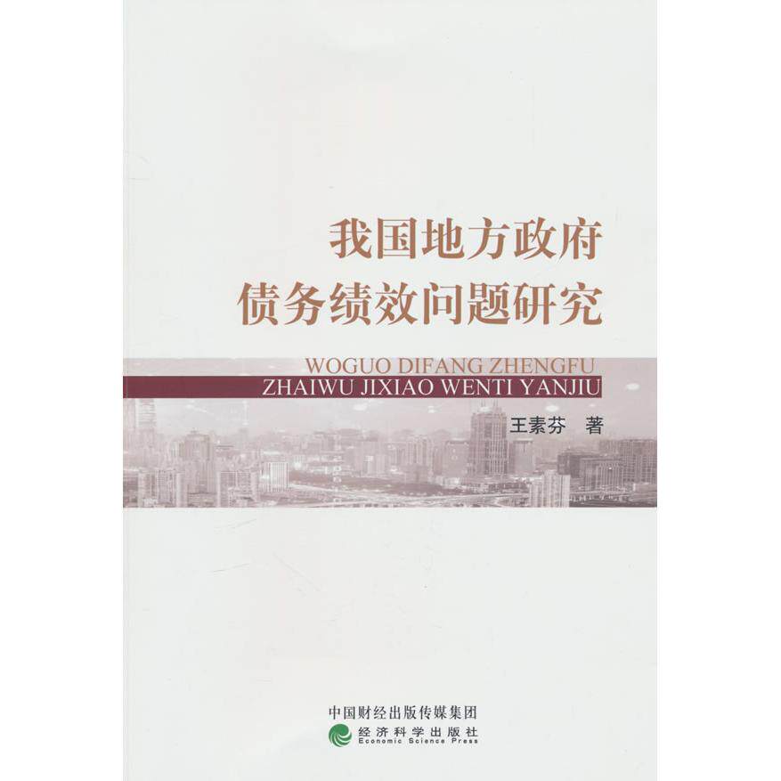 【新华正版】 我国地方政府债务绩效问题研究 王素芬 经济科学出版社
