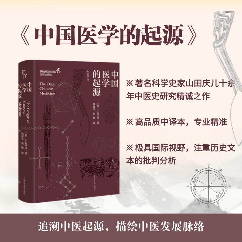 【新华正版】 中国医学的起源(知史丛书) 山田庆儿 著韩健平 周敏 译 广西科学技术出版社