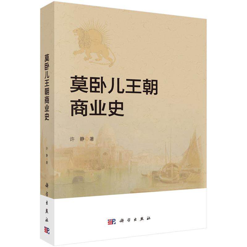 【新华正版】 莫卧儿王朝商业史 科学出版社 许静