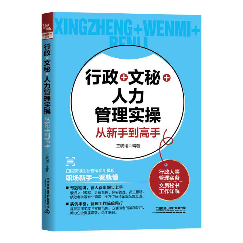 【新华正版】 行政+文秘+人力管理实操从新手到高手 王晓均 中国铁道出版社