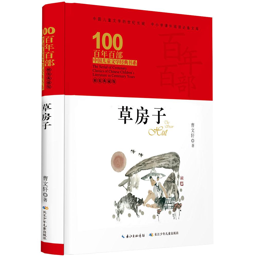 【新华正版】 草房子 百年百部精装典藏版 5-6年级阅读拓展书目曹文轩原创精品儿童文学作品 曹文轩 长江少年儿童出版社