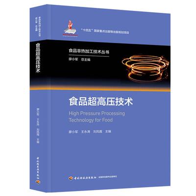 【新华正版】 食品超高压技术（食品非热加工技术丛书）【精装大本】 廖小军王永涛刘凤霞 中国轻工业出版社