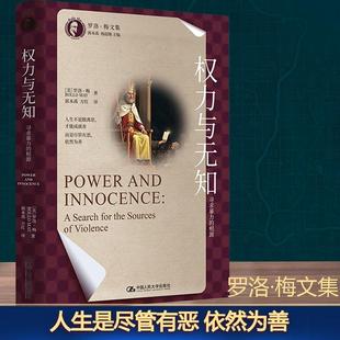 【新华正版】 权力与无知 寻求暴力的根源 美罗洛梅 著 郭本禹方红 译 中国人民大学出版社