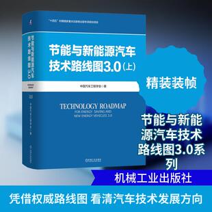 【新华正版】 节能与新能源汽车技术路线图30（上） 机械工业出版社 中国汽车工程学会 著 著
