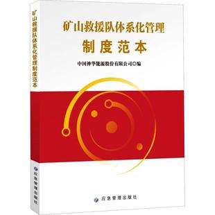 【新华正版】 矿山救援队体系化管理制度范本 中国神华能源股份有限公司中国矿业大学北京 编 应急管理出版社