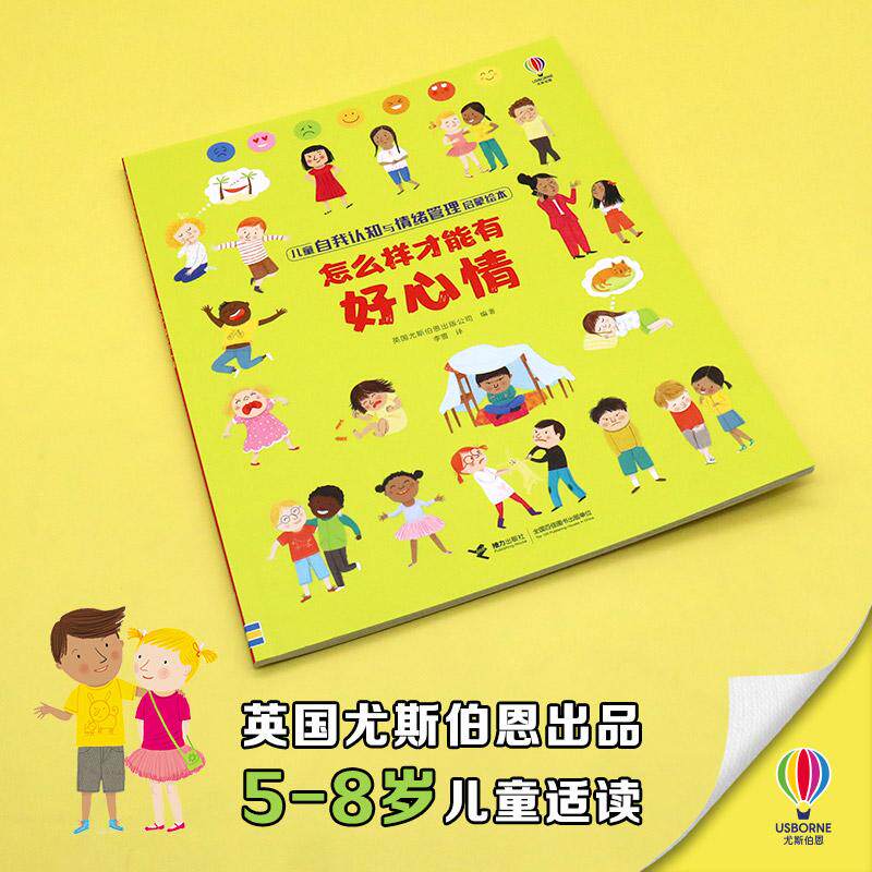 【新华正版】 怎么样才能有好心情儿童自我认知与情绪管理启蒙绘本 英国尤斯伯恩出版公司 接力出版社