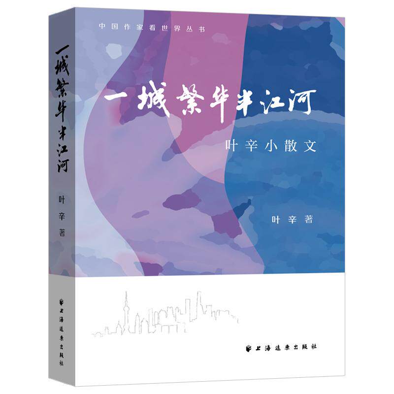 【新华正版】 一城繁华半江河——叶辛小散文(著名作家叶辛先生的一本崭新力作以老上海人的视角看纷纷扰扰精彩纷呈的大千世界)