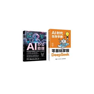 AI办公助理 让职场效率倍增 黄震炜 新华正版 著等 任泽岩 2册AI时代生存手册零基础掌握DeepSeek 秋叶 16大国产AI工具手册