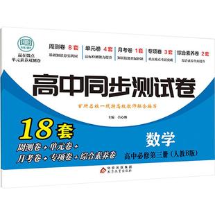 【新华正版】 赢在微点 单元素养双测卷 数学 高中必修第三册 吕心鹏 主编 编 北京教育出版社