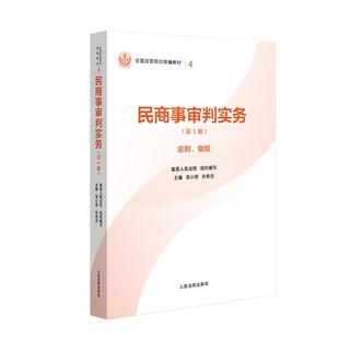 【新华正版】 民商事审判实务第1册 贺小荣孙宪忠 著 最高人民法院组织编写 编 人民法院出版社