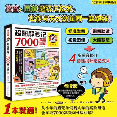 【新华正版】 点读版超图解秒记7000英语单词谐音图像超级记忆术 中国传媒大学出版社 周宗兴   北京今日今中出品
