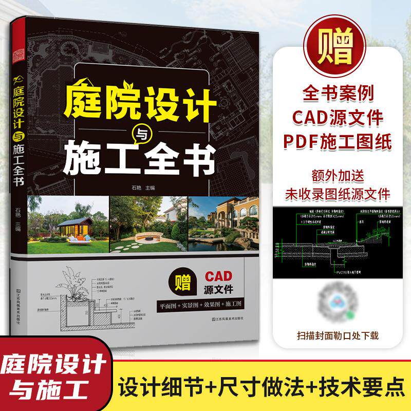 【新华正版】 庭院设计与施工全书 50+经典庭院设计方案4大流行风格分析平面图效果图实景图节点大样图园林 江苏凤凰美术出版社 石