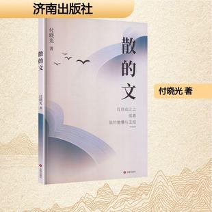 【新华正版】 散的文 济南出版社 付晓光 著 著