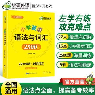 【新华正版】 华研外语小学英语语法与词汇2500题 全国一二三四五六123456年级通用 剑桥KETPET托福小升初系列 世界图书出版公司