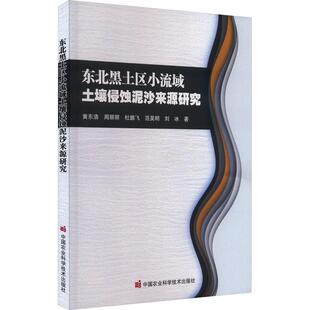 【新华正版】 东北黑土区小流域土壤侵蚀泥沙来源研究 中国农业科学技术出版社 黄东浩 等 著