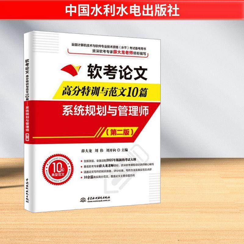 【新华正版】 软考论文高分特训与范文10篇 系统规划与管理师第二版 薛大龙刘伟刘开向 编 中国水利水电出版社