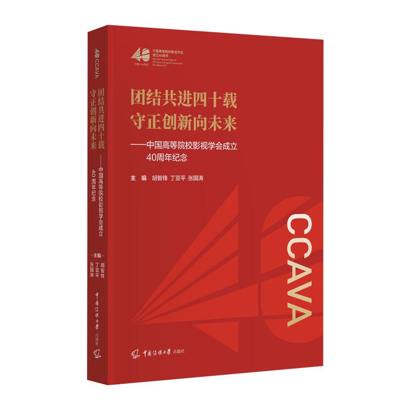 【新华正版】 团结共进四十载 守正创新向未来中国高等院校影视学会成立40周年纪念 胡智锋丁亚平张国涛 中国传媒大学出版社