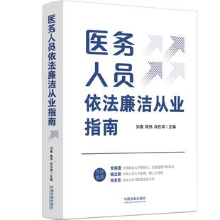 【新华正版】 医务人员依法廉洁从业指南 刘鑫 陈伟 谈在祥 主编 中国法治出版社