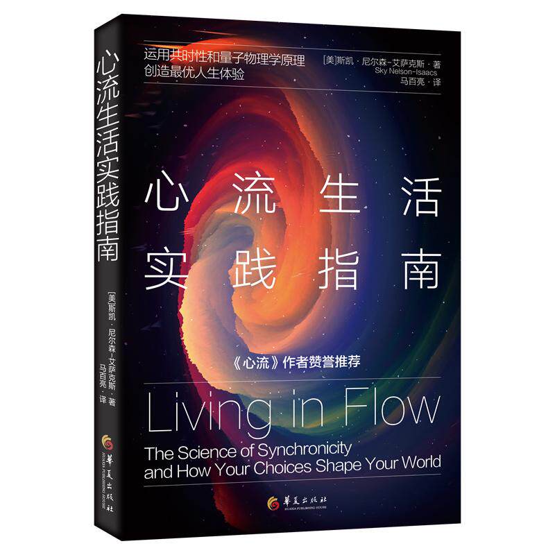 【新华正版】 心流生活实践指南（运用共时性和量子物理学原理创造最优人生体验） 华夏出版社 美斯凯尼尔森艾萨克斯Sky NelsonIsa