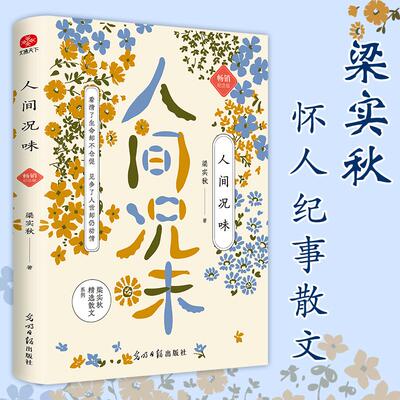 【新华正版】 人间况味  梁实秋纪念版看清了生命却不仓促见多了人世却仍动情 怀人纪事散文精选 梁实秋 著文通天下 出品 光明日报