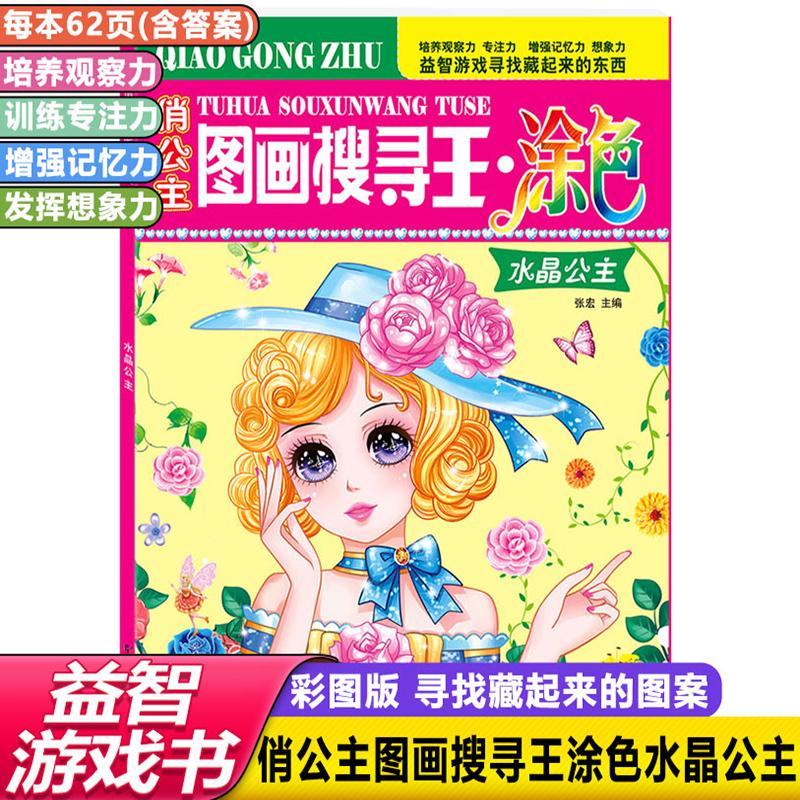 【新华正版】 女孩喜欢的主题式俏公主图画搜寻王涂色水晶公主6-12岁儿童找图画书捉迷藏隐藏的图画小学生专注力注意力训练书 武汉