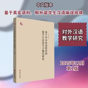 【新华正版】 基于中介语语料库的留学生汉语学习偏误研究 华东师范大学出版社 祁峰 著 著