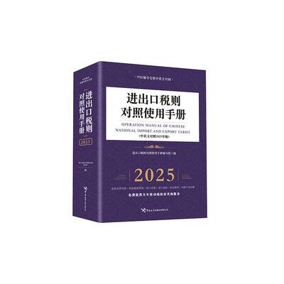 【新华正版】 进出口税则对照使用手册（中英文对照2025年版） 进出口税则对照使用手册编写组 中国海关出版社