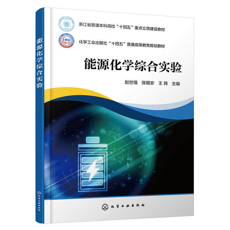 【新华正版】 能源化学综合实验（赵世强） 赵世强陈锡安王舜  主编 化学工业出版社