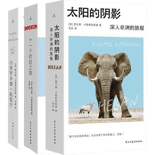 【新华正版】 与希罗多德一起旅行+十一个时区之旅+太阳的阴影 深入非洲的旅程 波雷沙德卡普希钦斯基 著 马睿 译等 云南人民出版