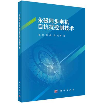 【新华正版】 永磁同步电机自抗扰控制技术 科学出版社 杨凯等