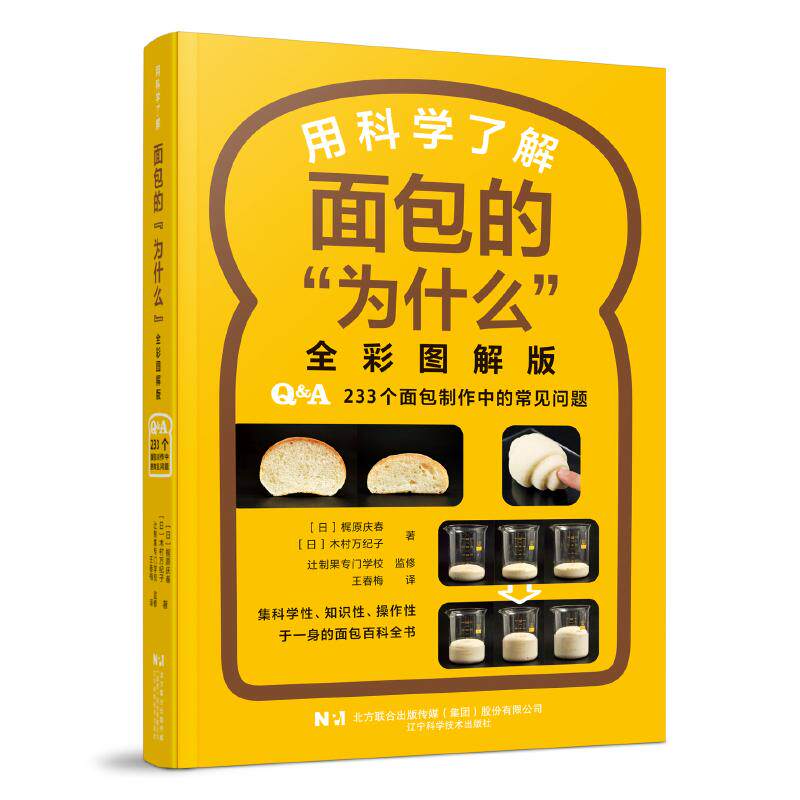 【新华正版】 用科学了解面包的&ldquo;为什么&rdquo;全彩图解版 辽宁科学技术出版社 日 梶原庆春  日木村万纪子著王春梅 译