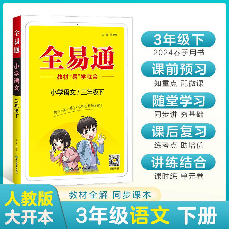 【新华正版】 【2024春季】小学全易通【三年级语文】下册（部编人教版）教材同步解读辅导资料课堂笔记练习册课堂训练答案全解资