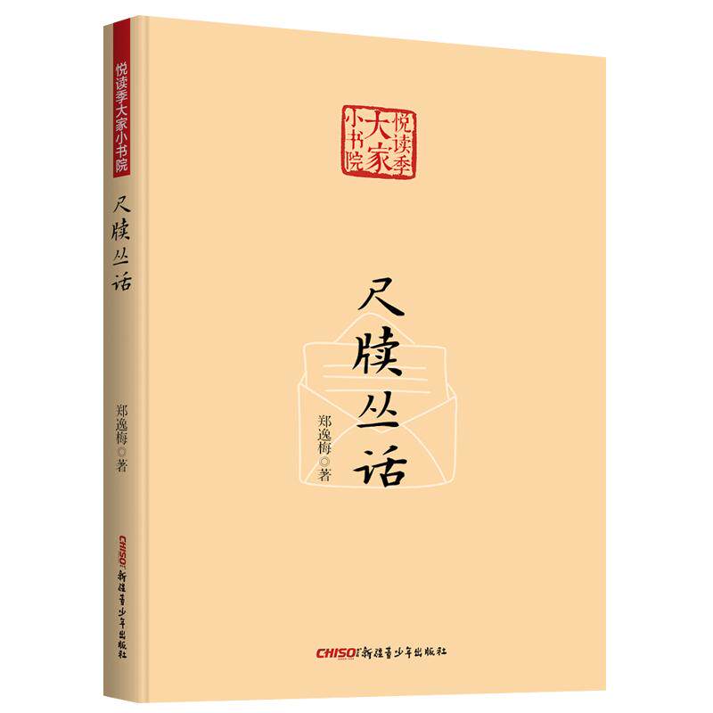 【新华正版】 尺牍丛话 悦读季大家小书院系列 国学经典 中国传统文化书籍 郑逸梅著 新疆青少年出版社