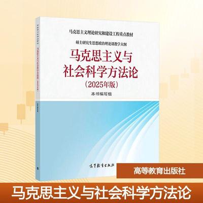 【新华正版】 马克思主义与社会科学方法论2025年版 高等教育出版社 马克思主义与社会科学方法论2025年版编写组 编 编