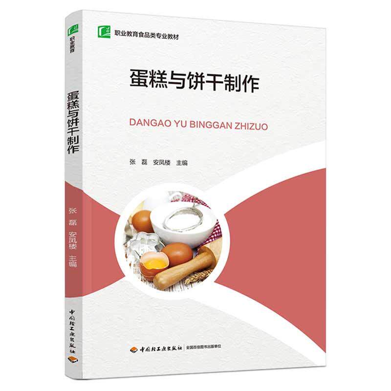 【新华正版】 蛋糕与饼干制作(职业教育食品类专业教材) 张磊安凤楼 中国轻工业出版社