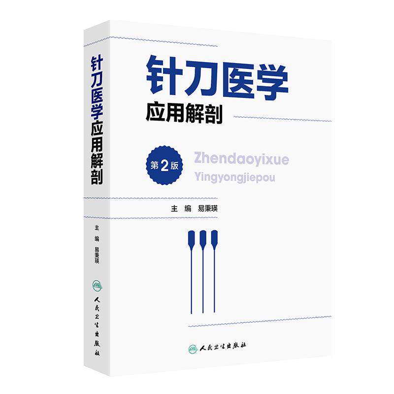 【新华正版】 针刀医学应用解剖（第2版） 易秉瑛 人民卫生出版社