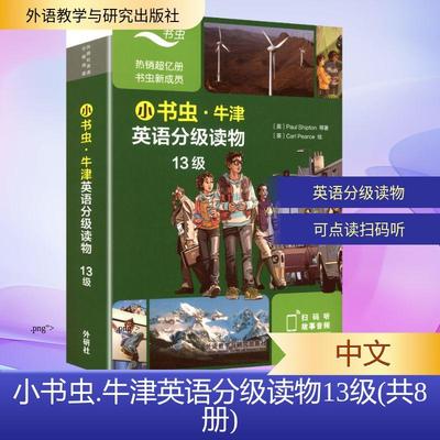 【新华正版】 小书虫牛津英语分级读物13级共8册 外语教学与研究出版社 英保罗希普顿Paul Shipton 著 著 英卡尔皮尔斯Carl Pearce