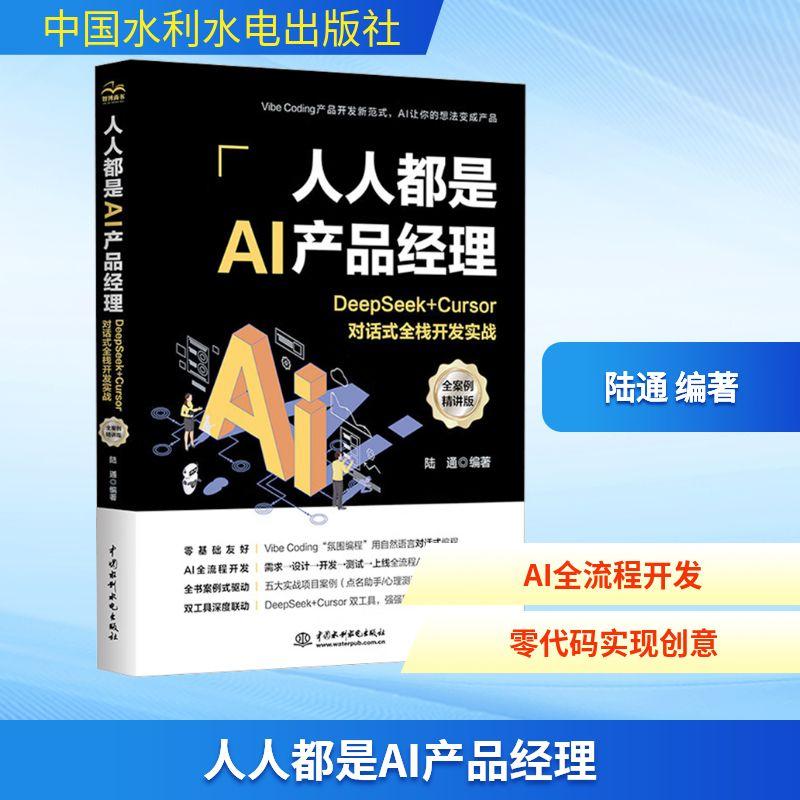 【新华正版】 人人都是AI产品经理DEEPSEEK + CURSOR对话式全栈开发实战（全案例精讲版） 陆通 编著 编 中国水利水电出版社