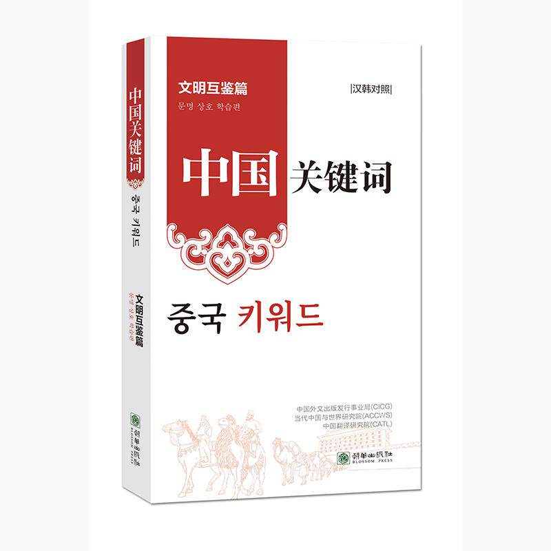 【新华正版】 中国关键词文明互鉴篇（汉韩对照） 朝华出版社 中国外文出版发行事业局 当代中国与世界研究院 中国翻译研究院