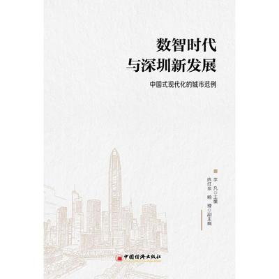 【新华正版】 数智时代与深圳新发展 中国式现代化的城市范例 中国经济出版社 李凡 编