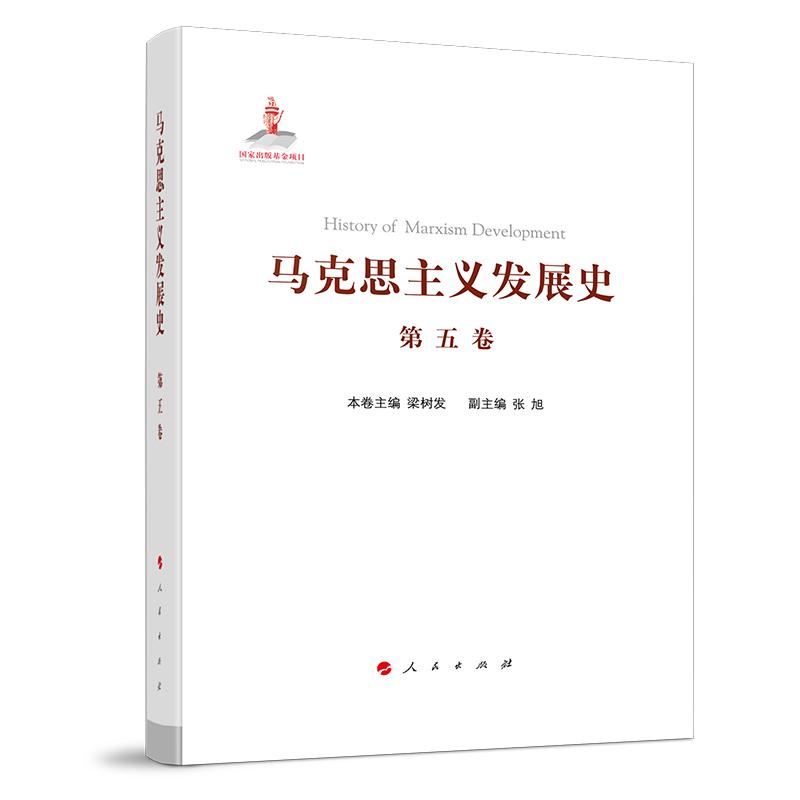 【新华正版】 马克思主义发展史(第五卷)十月革命前列宁主义的形成与发展(19世纪末—1917) 梁树发 主编 张旭 副主编 人民出