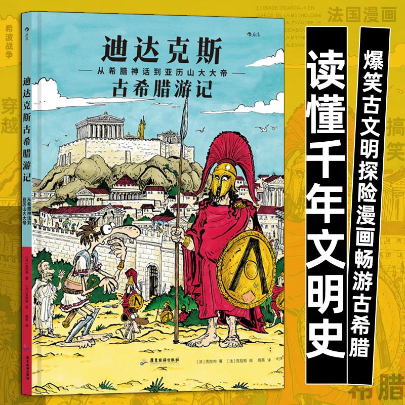 【新华正版】 迪达克斯古希腊游记从希腊神话到亚历山大大帝 广东旅游出版社 法克拉内   后浪