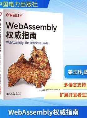 【新华正版】 WEBASSEMBLY权威指南 中国电力出版社 美布莱恩斯莱顿Brian Sletten 著 著 姜玉珍蓝浩 译 译